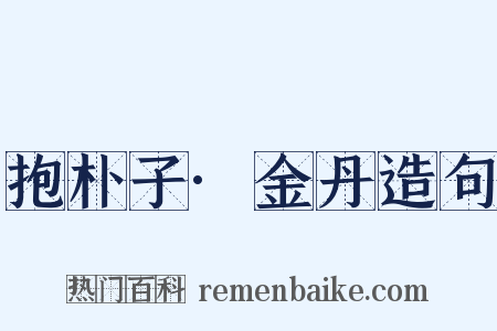 抱朴子·金丹造句是什么意思的图片